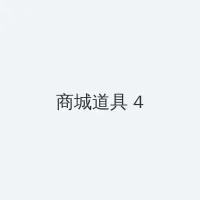 熟女风间由美 积分商城 - 邀请码