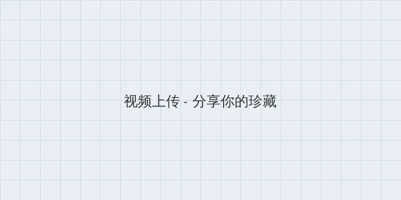 熟女风间由美 视频上传区域